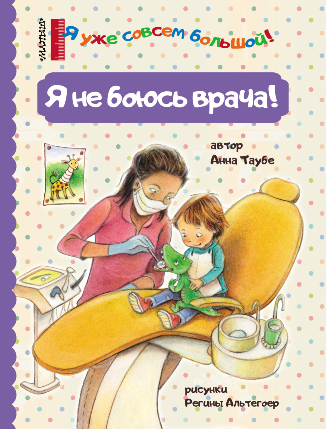 Обложка книги «Я не боюсь врача!»