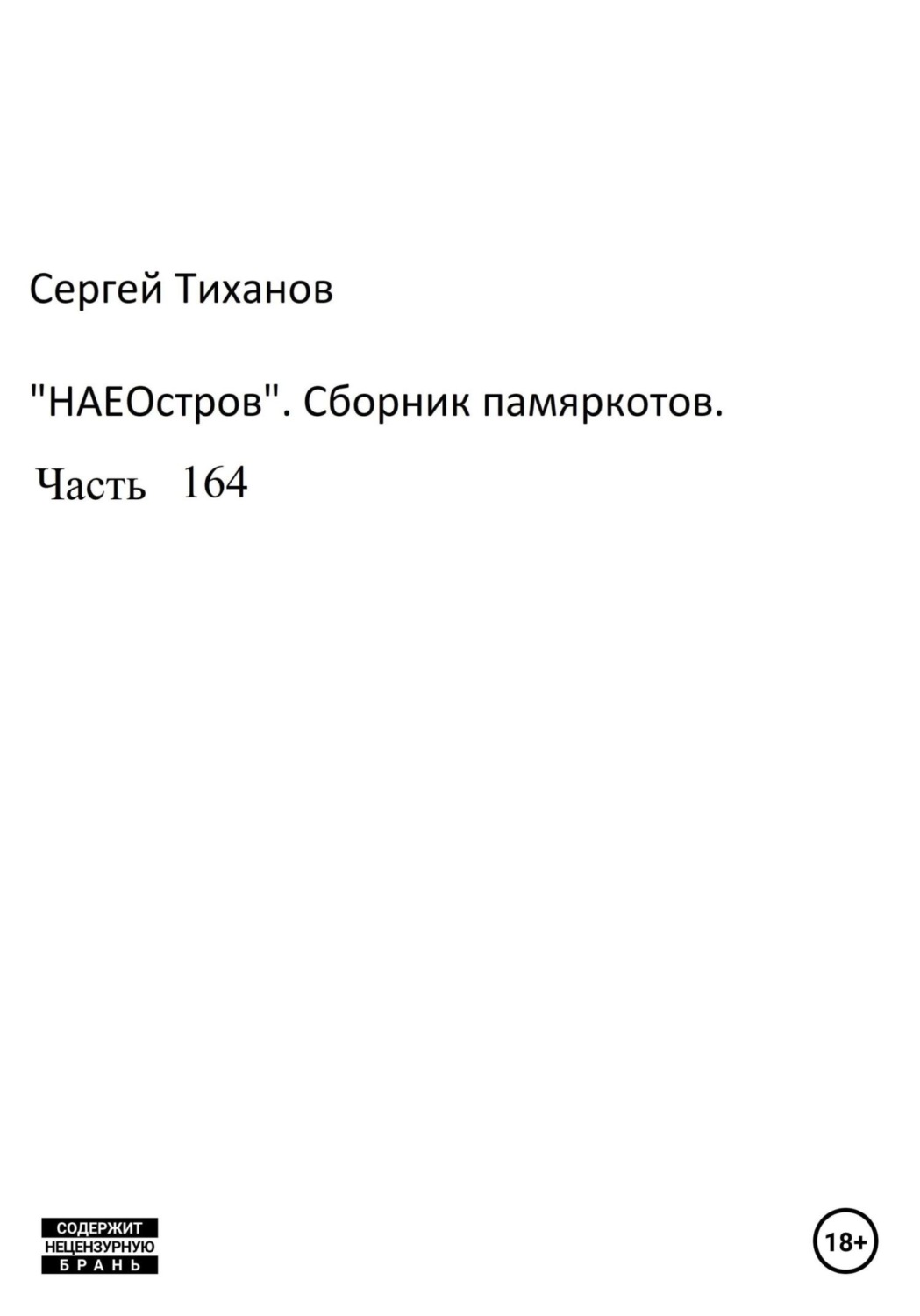 Обложка книги «НаеОстров. Сборник памяркотов. Часть 164»
