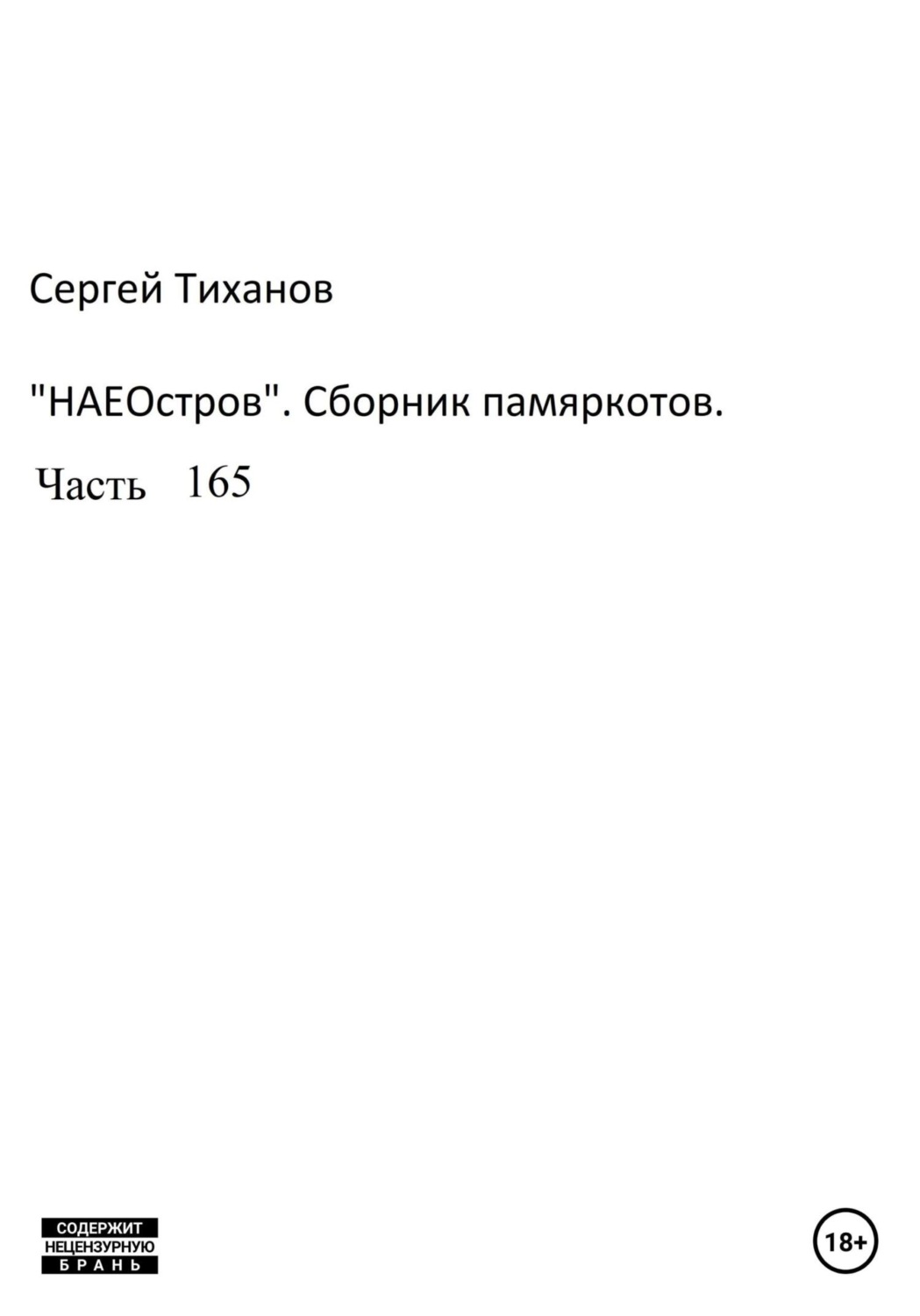 Обложка книги «НаеОстров. Сборник памяркотов. Часть 165»