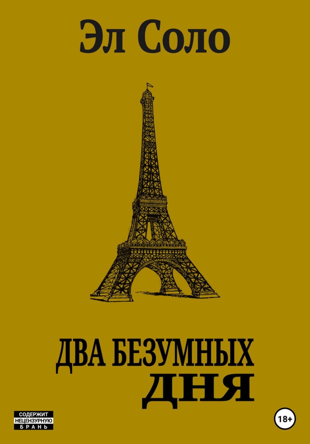 Обложка книги «Два безумных дня»