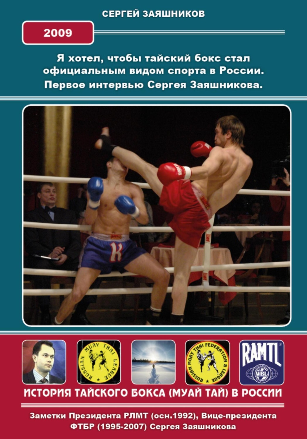 Обложка книги «Я хотел, чтобы тайский бокс стал официальным видом спорта в России. Первое интервью Сергея Заяшникова на РТР. 2009 г.»