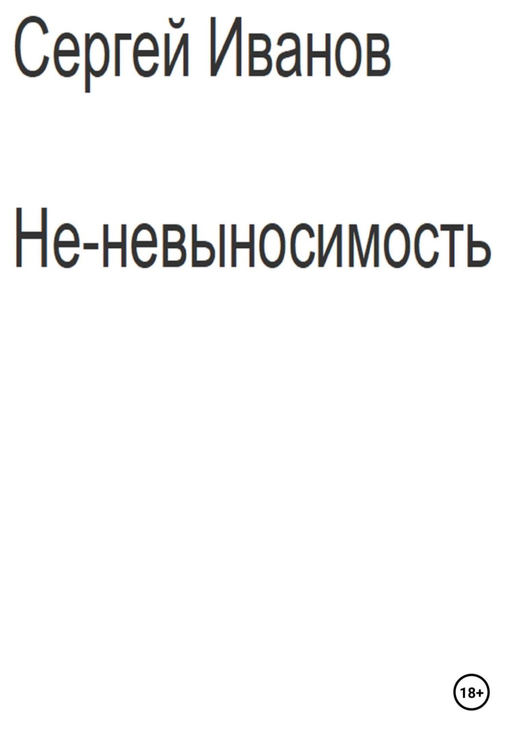 Обложка книги «Не-невыносимость»