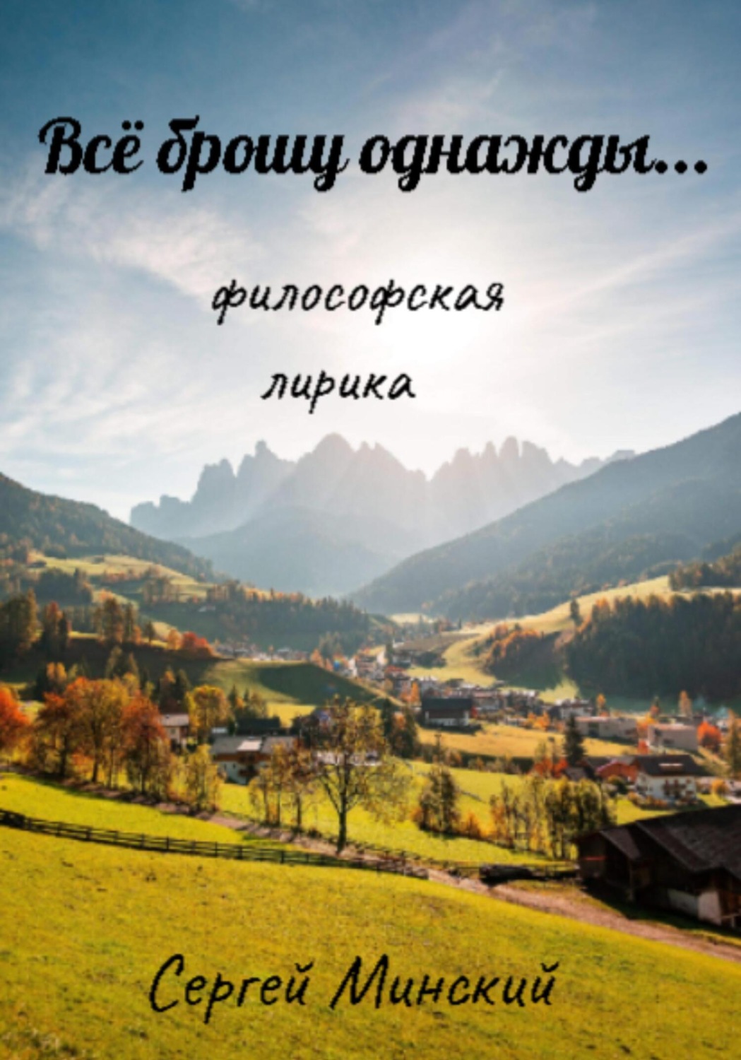 Обложка книги «Всё брошу однажды…»