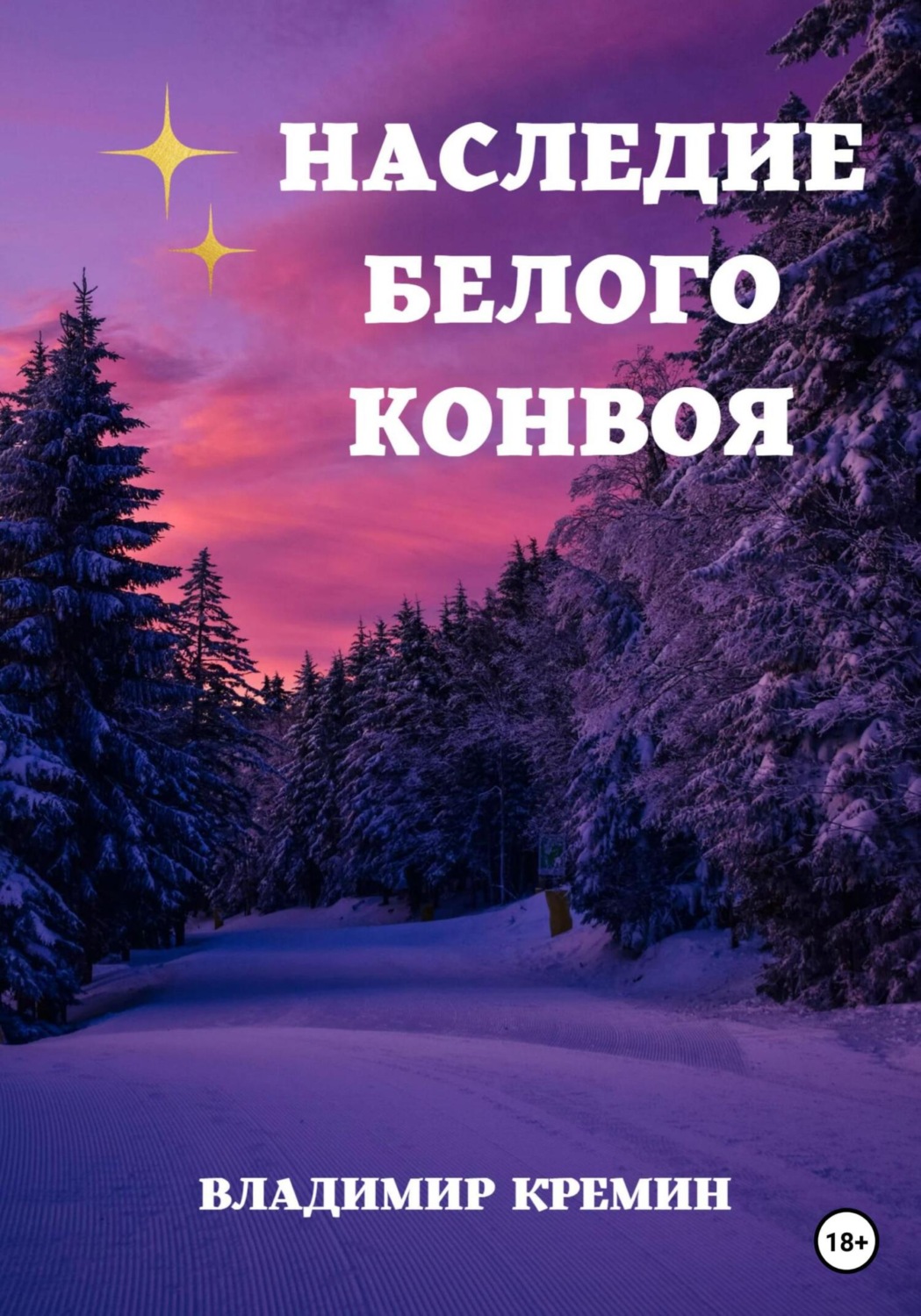 Обложка книги «Наследие Белого конвоя Том 1.»