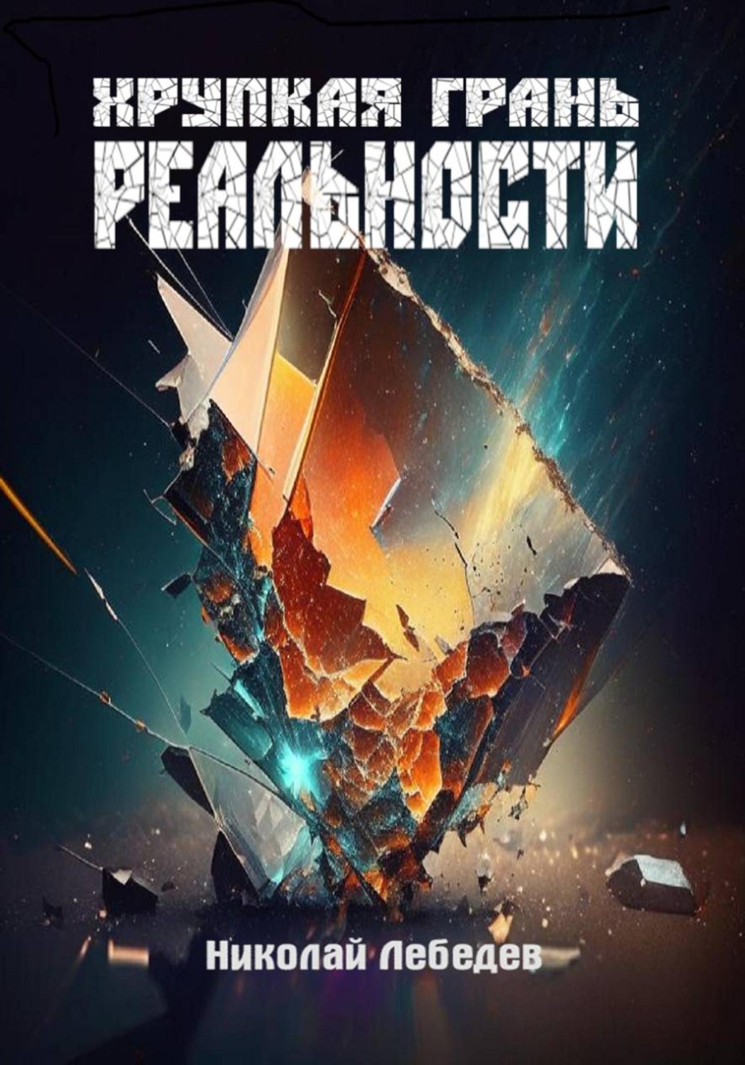 Обложка книги «Хрупкая грань реальности»