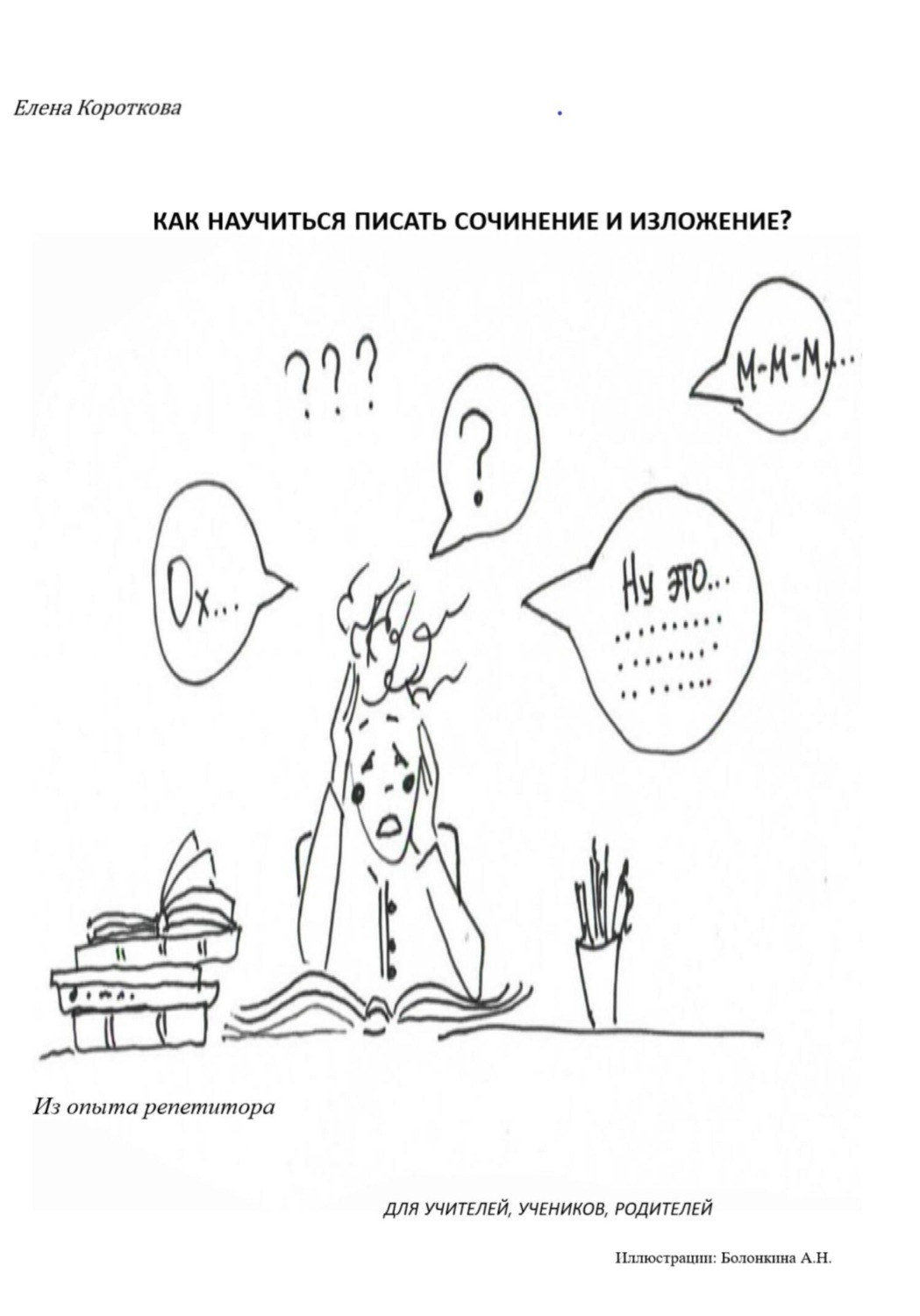Обложка книги «Как научиться писать сочинение и изложение?»
