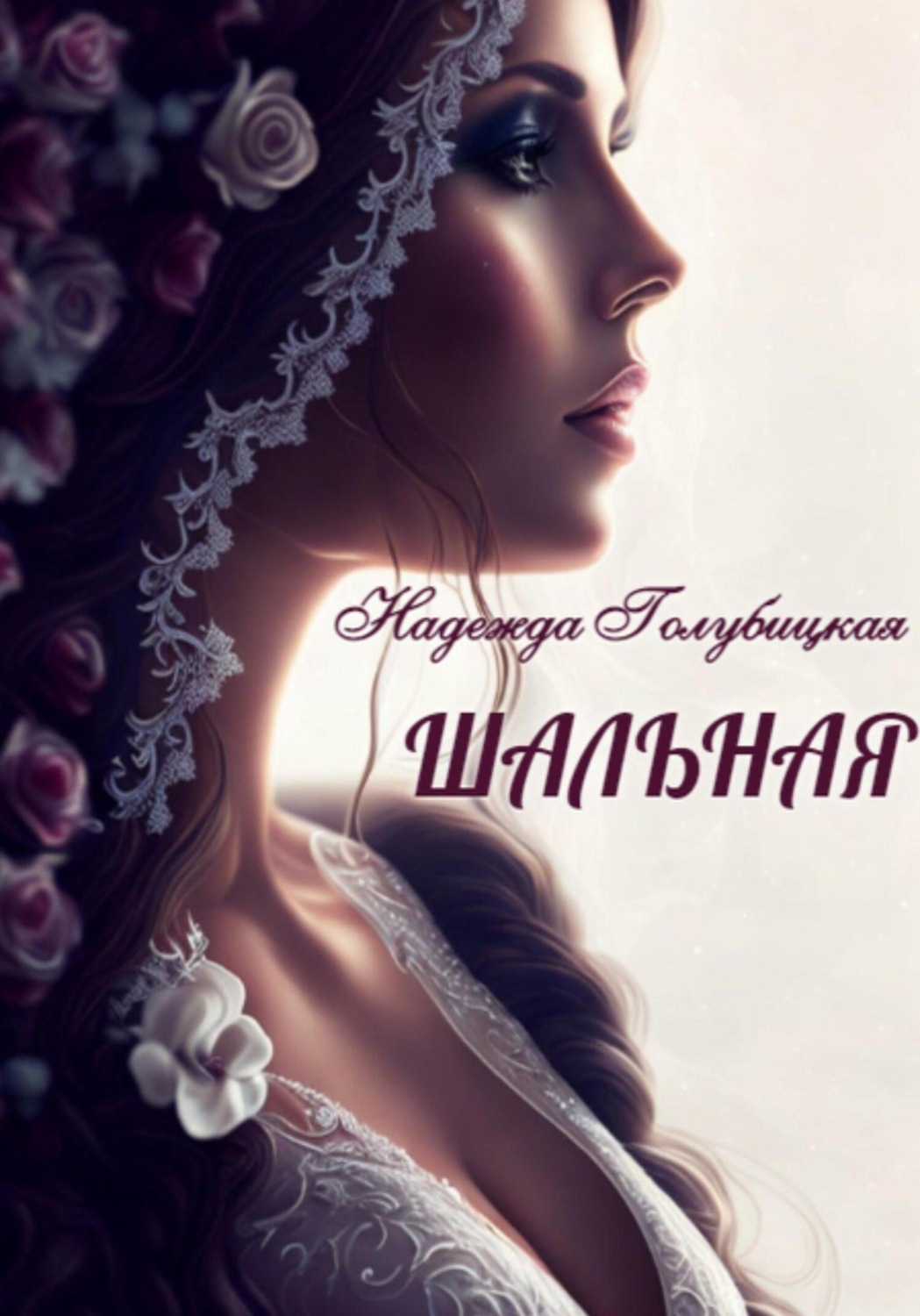 Обложка книги «Шальная»