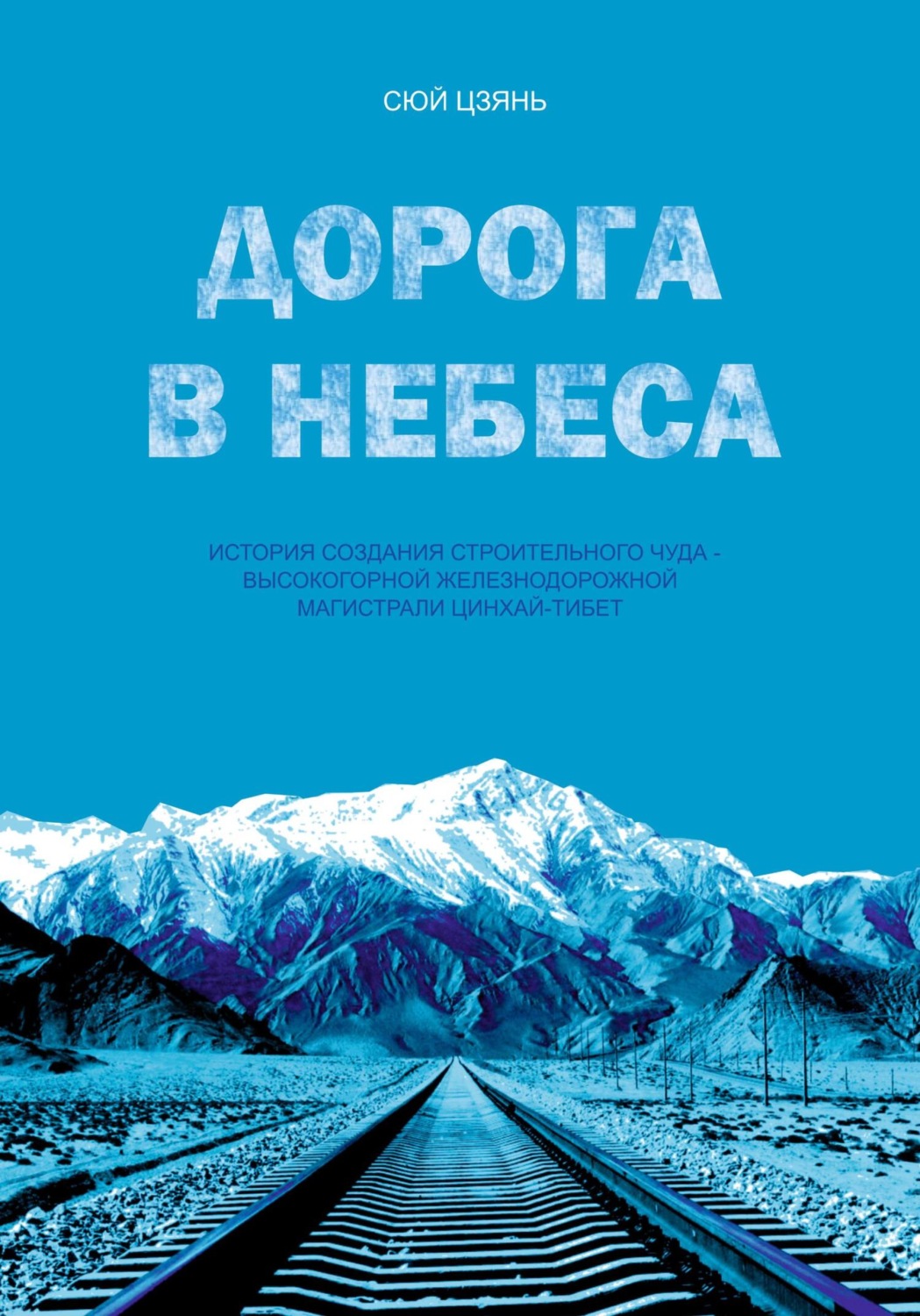 Обложка книги «Дорога в небеса. История создания строительного чуда – высокогорной железнодорожной магистрали Цинхай-Тибет»