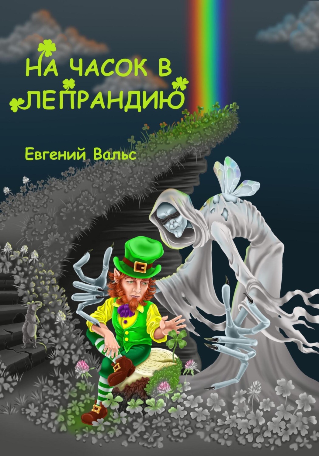 Обложка книги «На часок в Лепрандию»