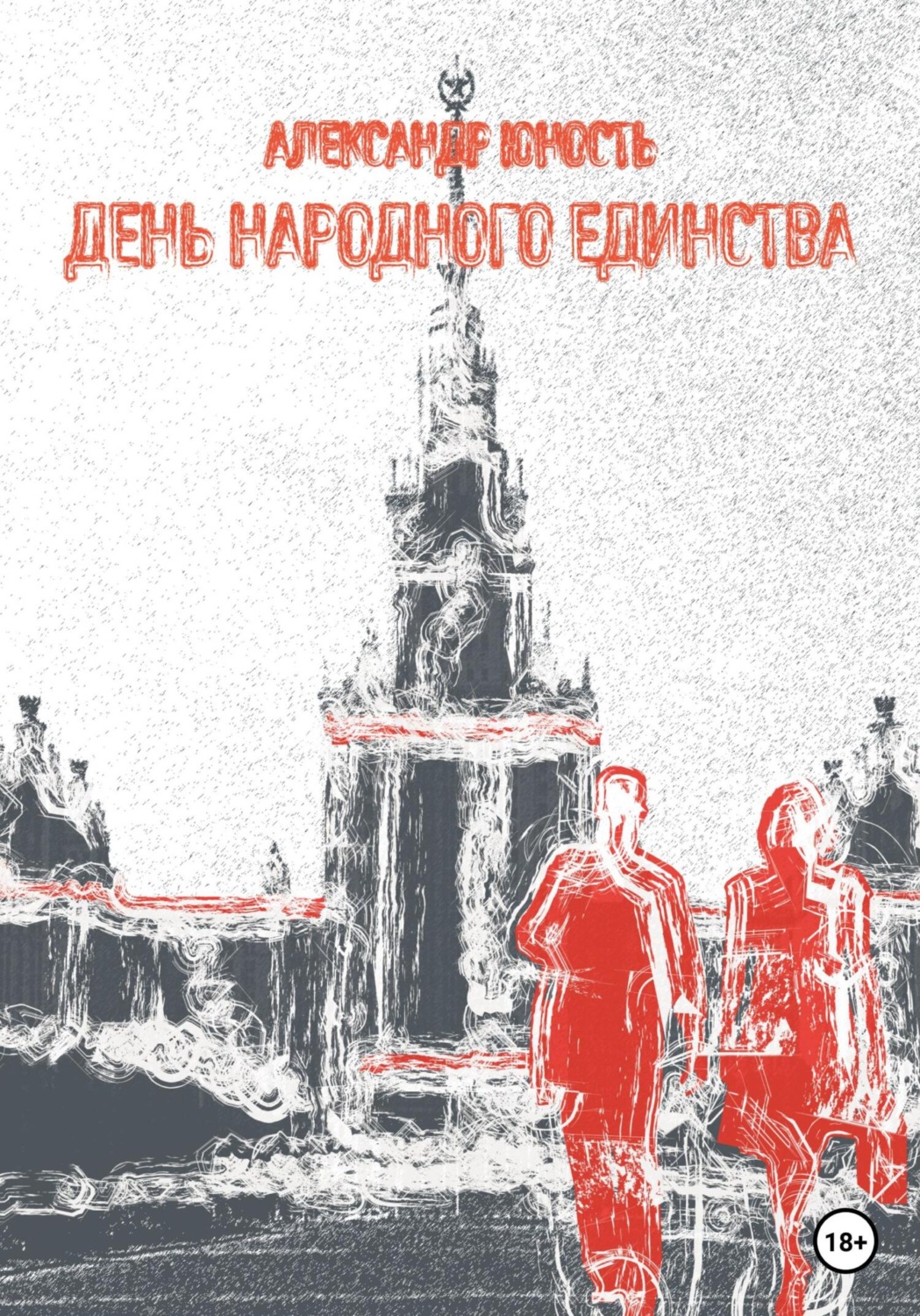 Обложка книги «День Народного Единства»