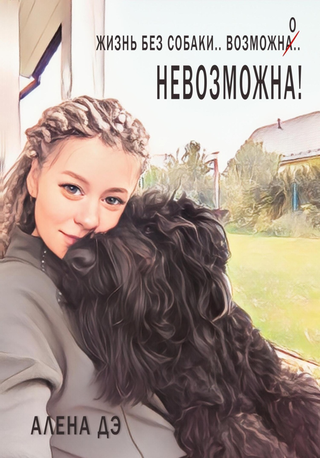 Обложка книги «Жизнь без собаки возможна… невозможна!»