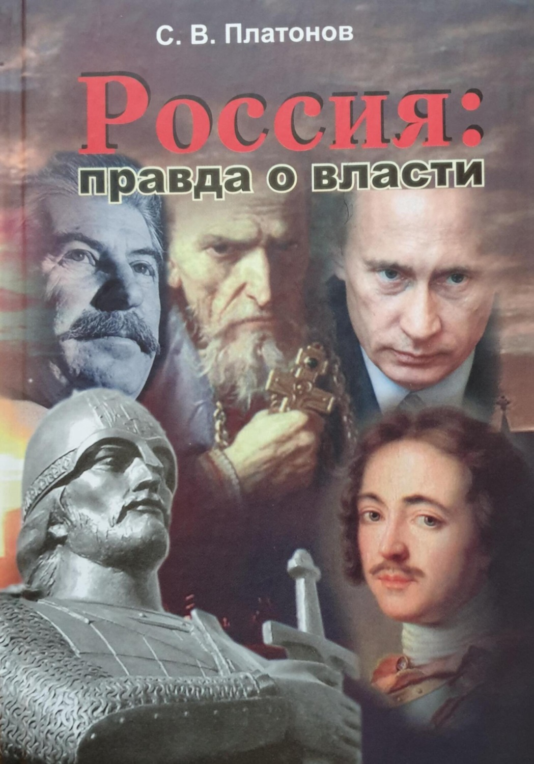 Обложка книги «Россия: правда о власти»