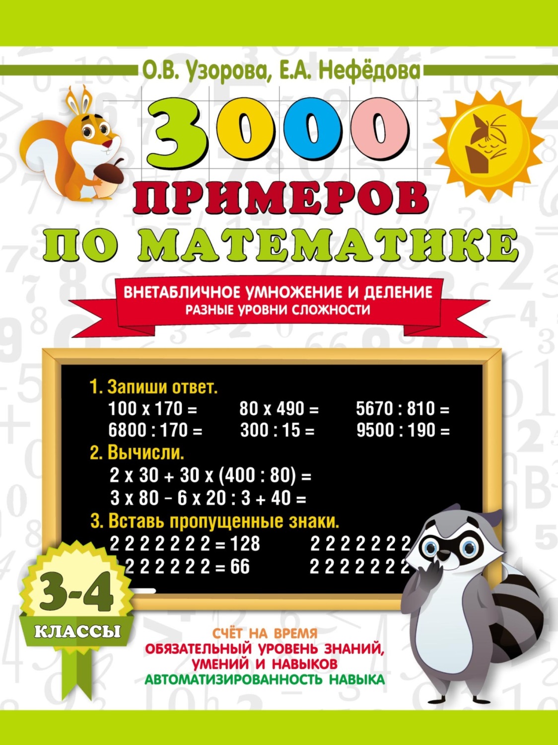 Обложка книги «3000 примеров по математике. Внетабличное умножение и деление. Разные уровни сложности. 3-4 классы»