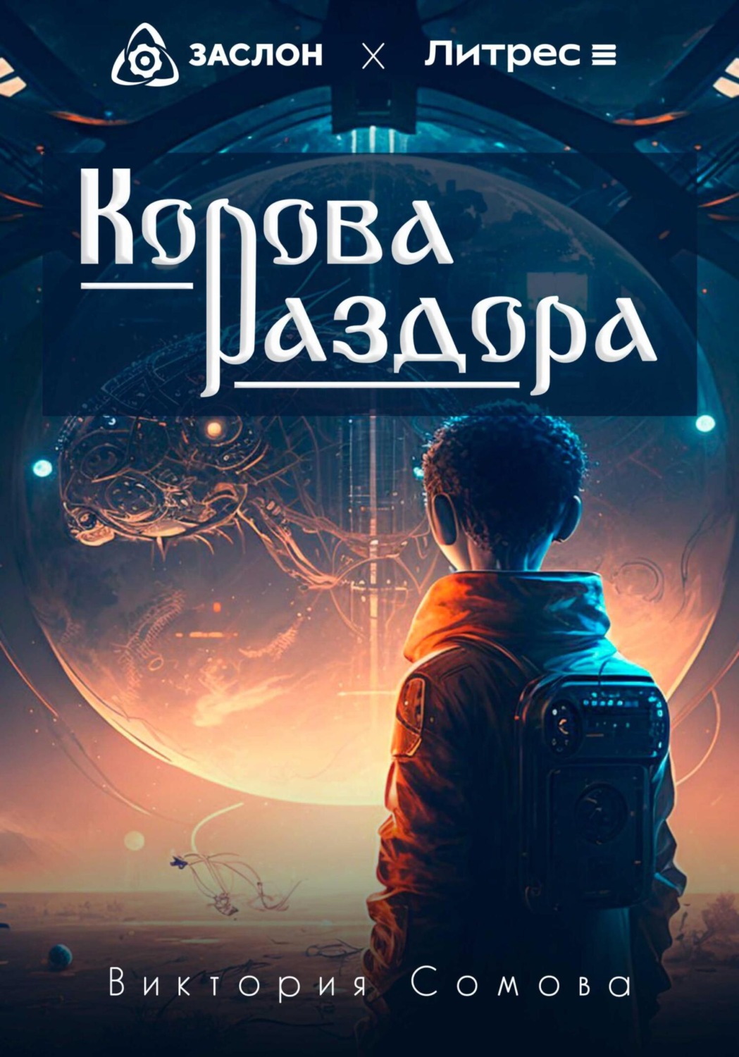Обложка книги «Корова раздора»