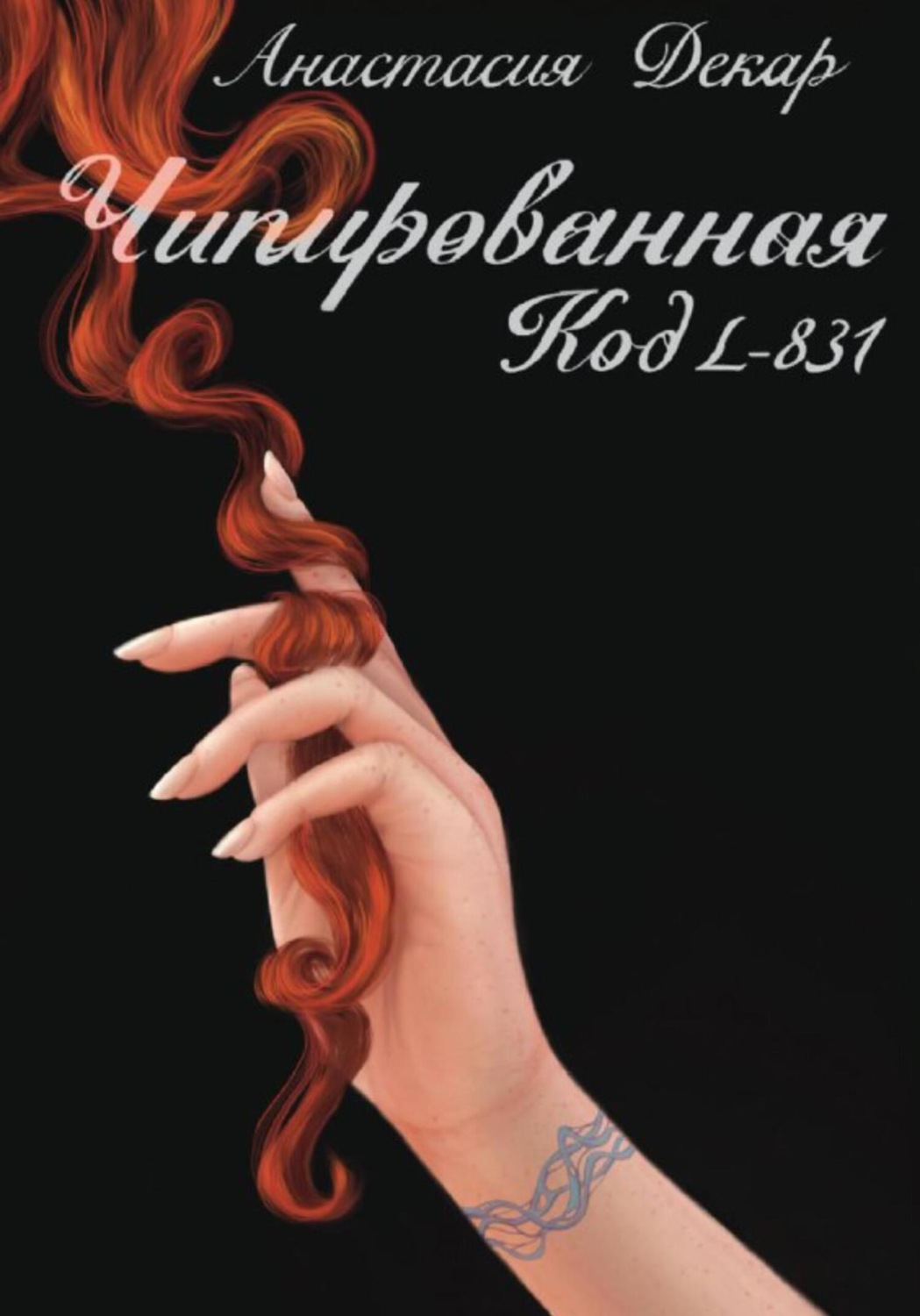 Обложка книги «Чипированная. Код L-831»