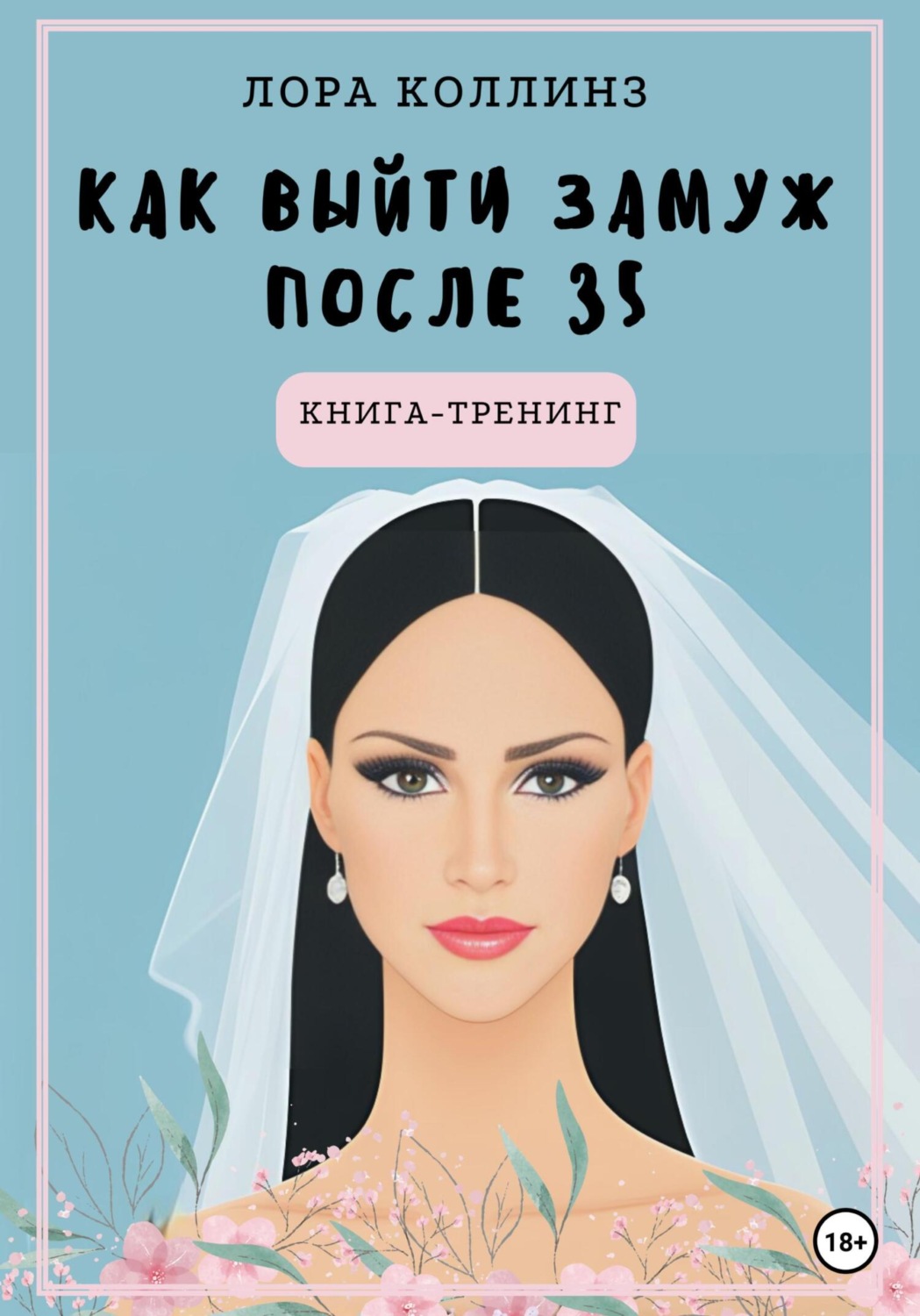 Обложка книги «Как выйти замуж после 35 лет. Книга-тренинг»
