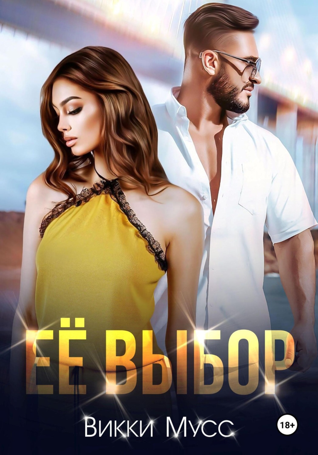 Обложка книги «Её выбор»
