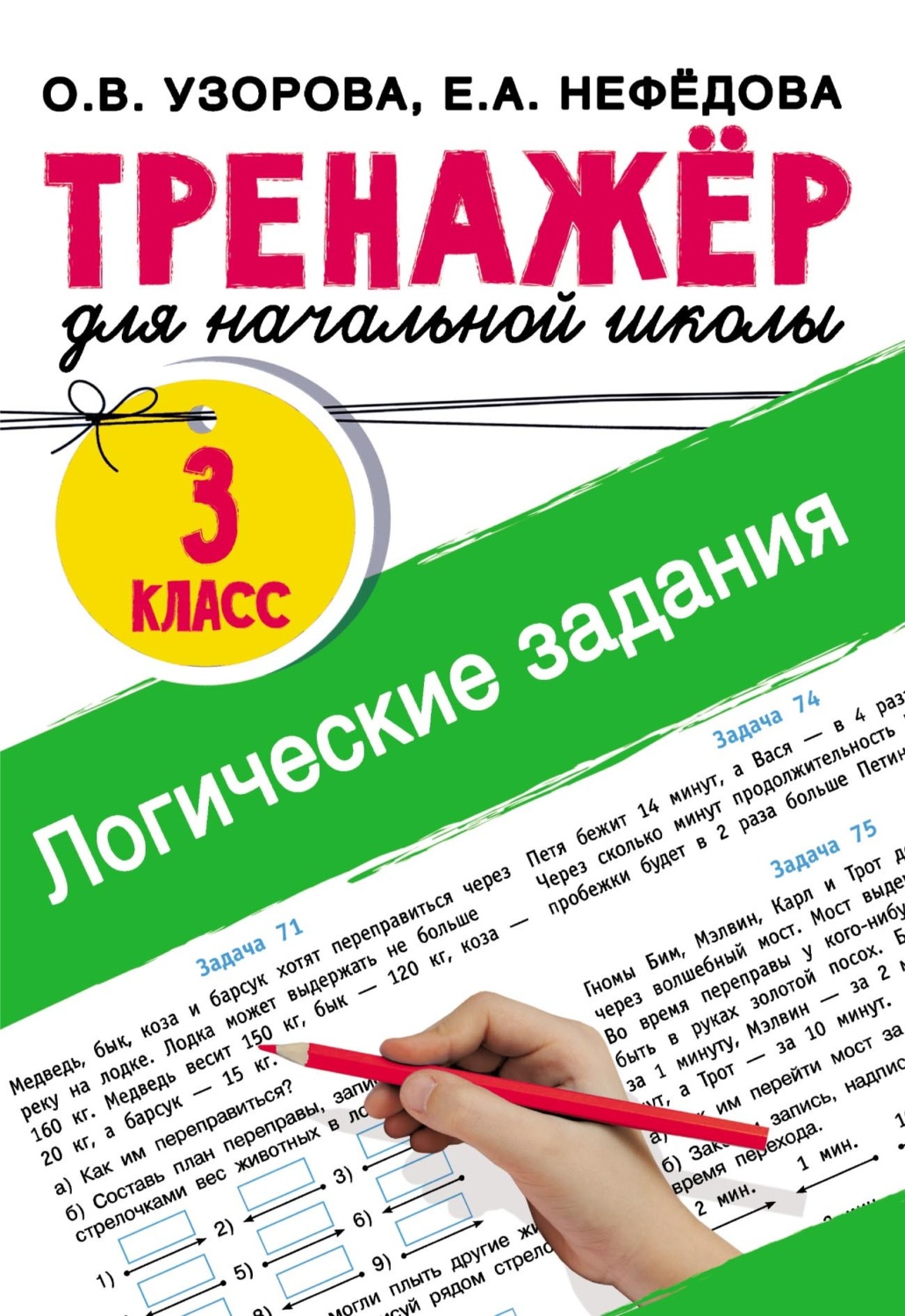 Обложка книги «Логические задания. 3 класс»