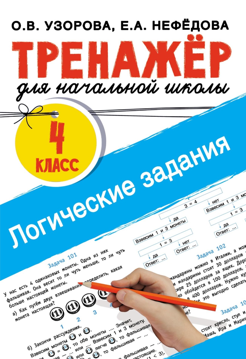 Обложка книги «Логические задания. 4 класс»