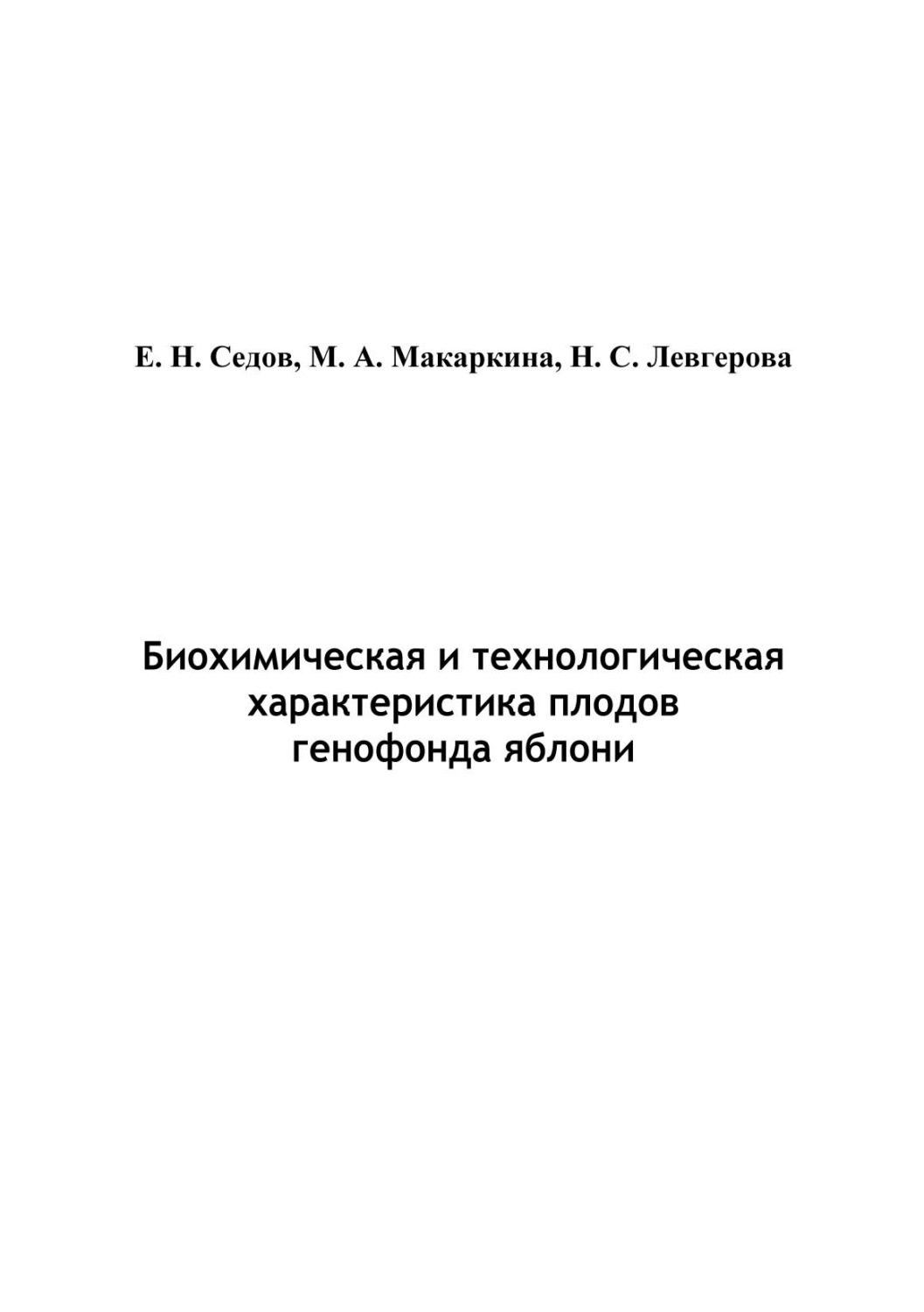 Обложка книги «Биохимическая и технологическая характеристика плодов генофонда яблони»