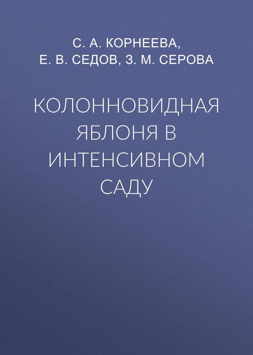 Обложка книги «Колонновидная яблоня в интенсивном саду»