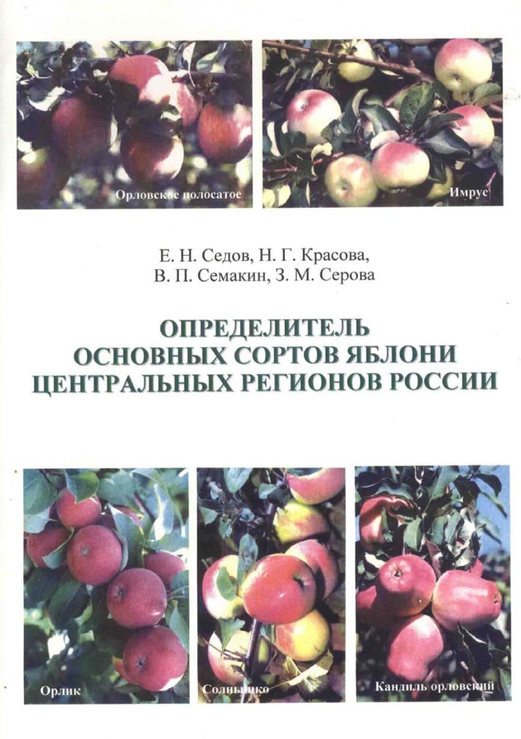 Обложка книги «Определитель основных сортов яблони Центральных регионов России»