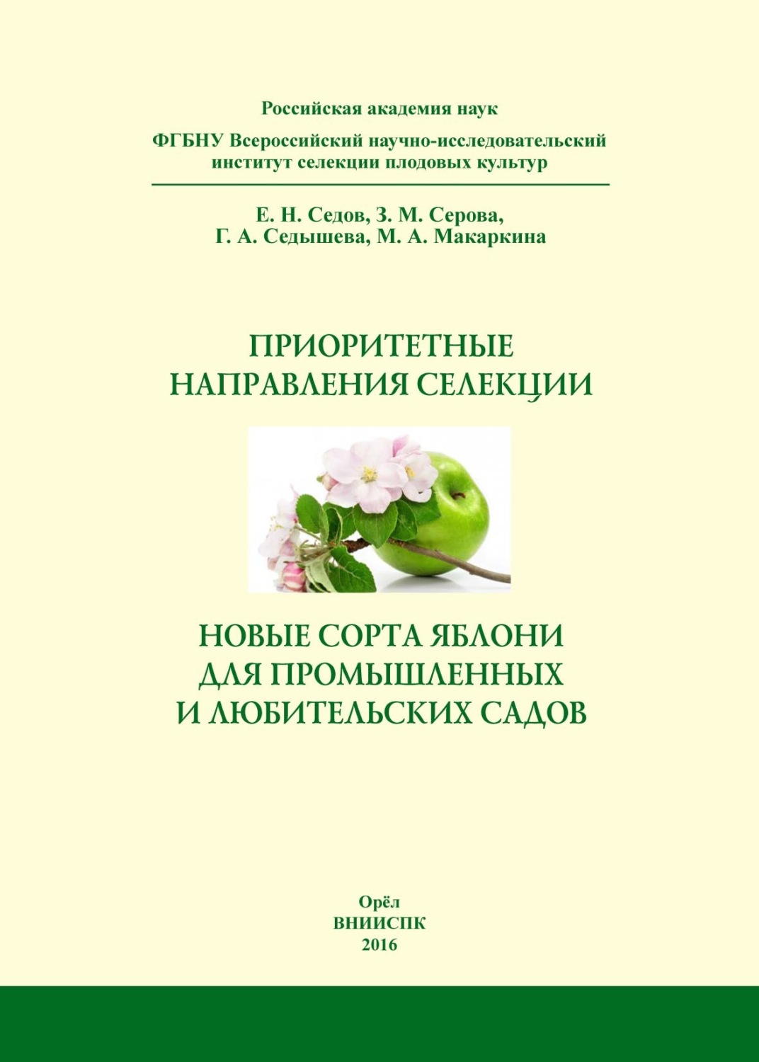 Обложка книги «Приоритетные направления селекции и новые сорта яблони для промышленных и любительских садов. Справочное издание»
