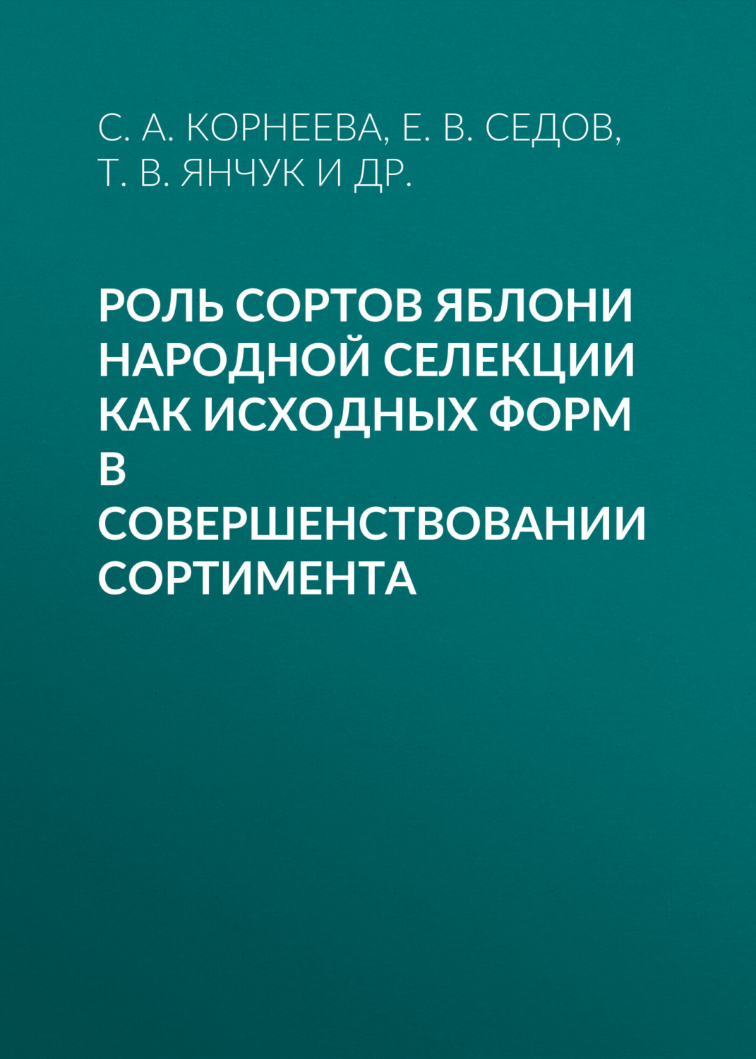 Обложка книги «Роль сортов яблони народной селекции как исходных форм в совершенствовании сортимента»