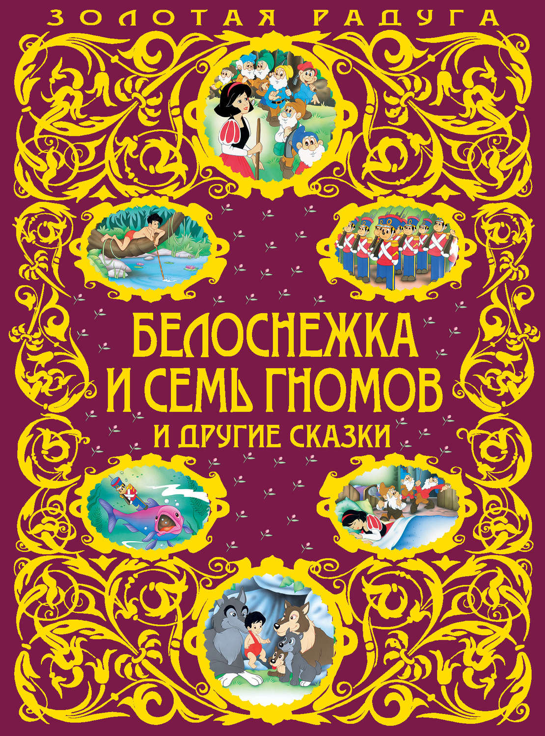 Обложка книги «Белоснежка и семь гномов и другие сказки»