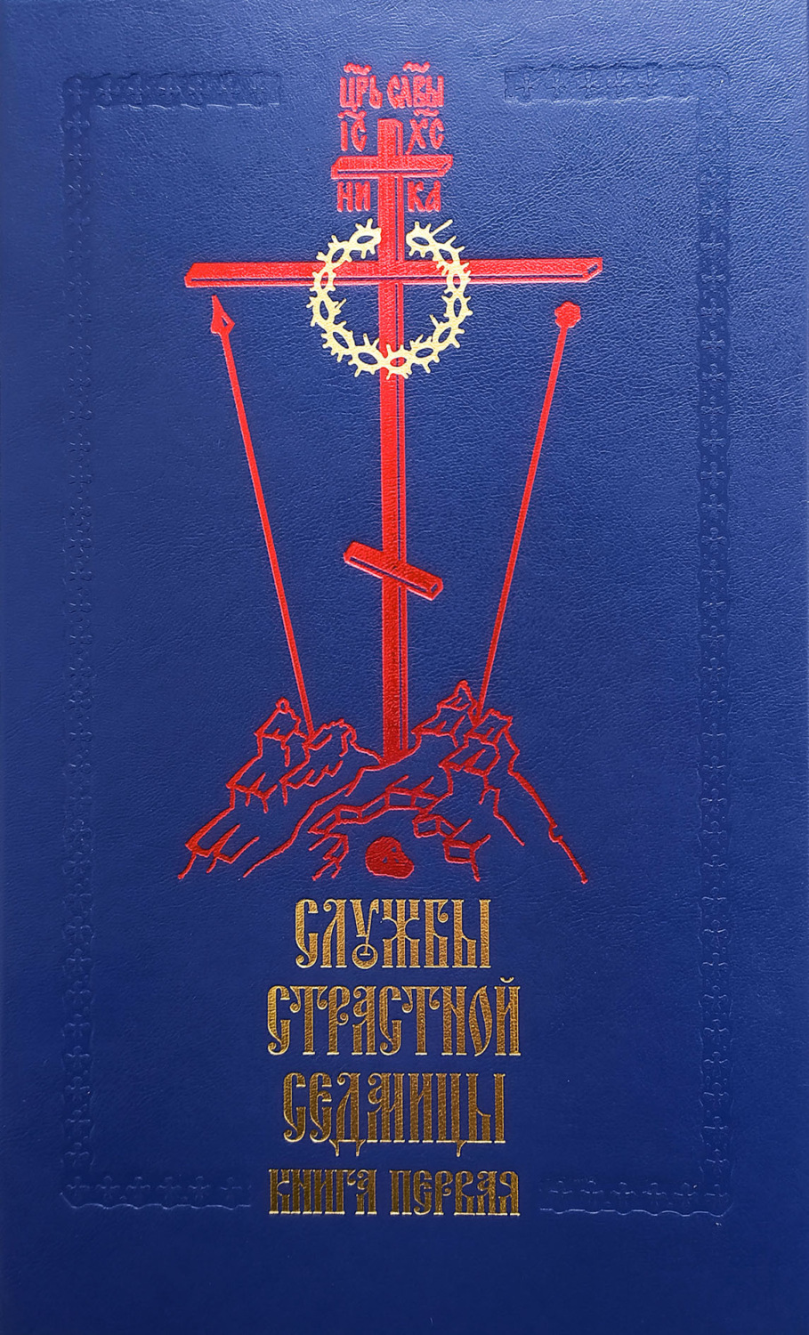 Обложка книги «Службы Cтрастной седмицы. Книга 1»