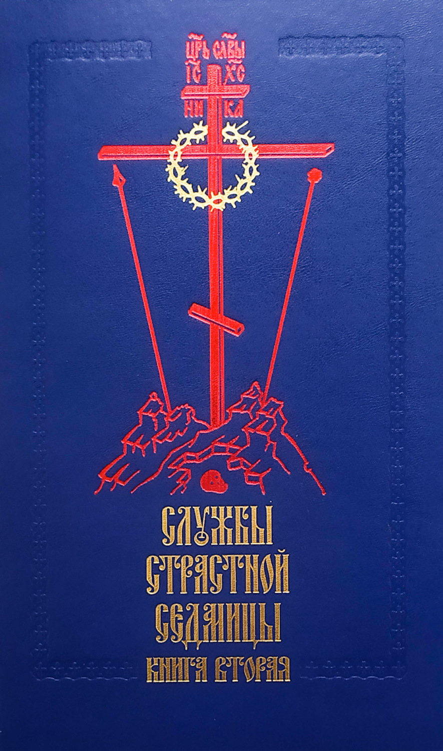 Обложка книги «Службы Cтрастной седмицы. Книга 2»