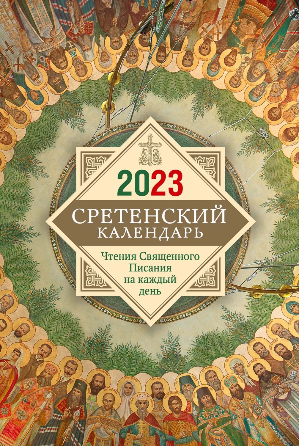 Обложка книги «Сретенский календарь. Чтения Священного Писания на каждый день»