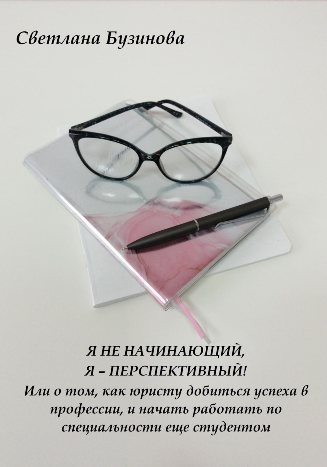 Обложка книги «Я не начинающий, Я – перспективный! Или о том, как юристу добиться успеха в профессии, и начать работать по специальности еще студентом»