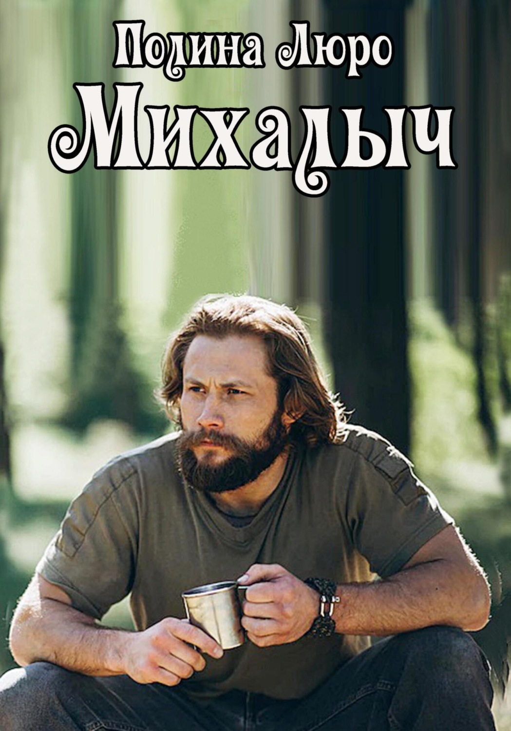 Обложка книги «Михалыч»