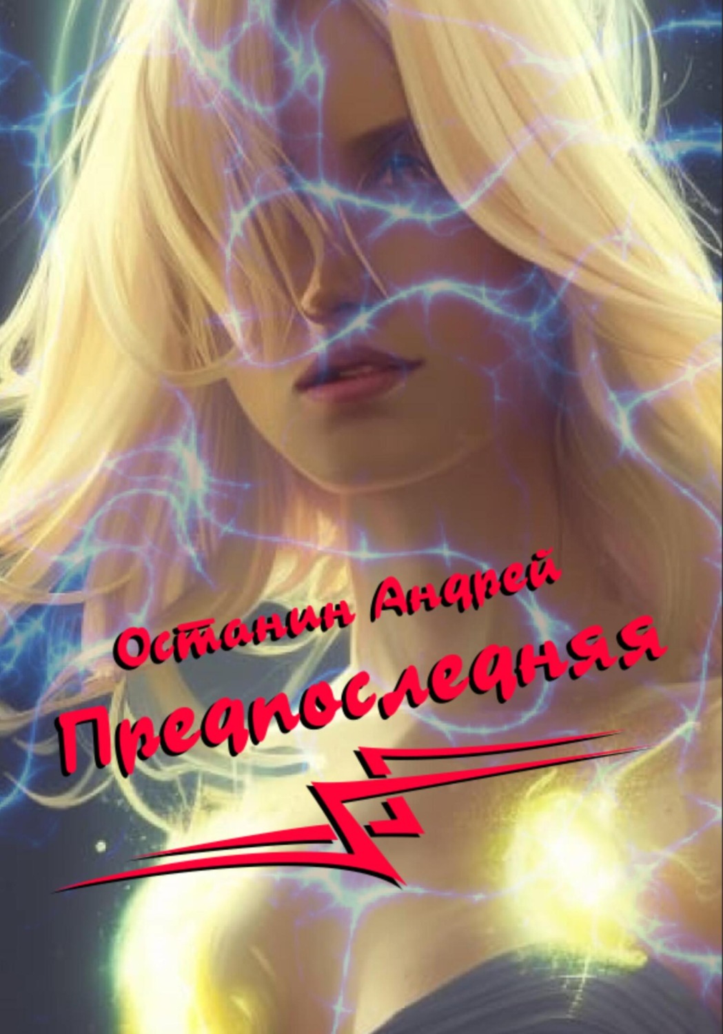 Обложка книги «Предпоследняя»