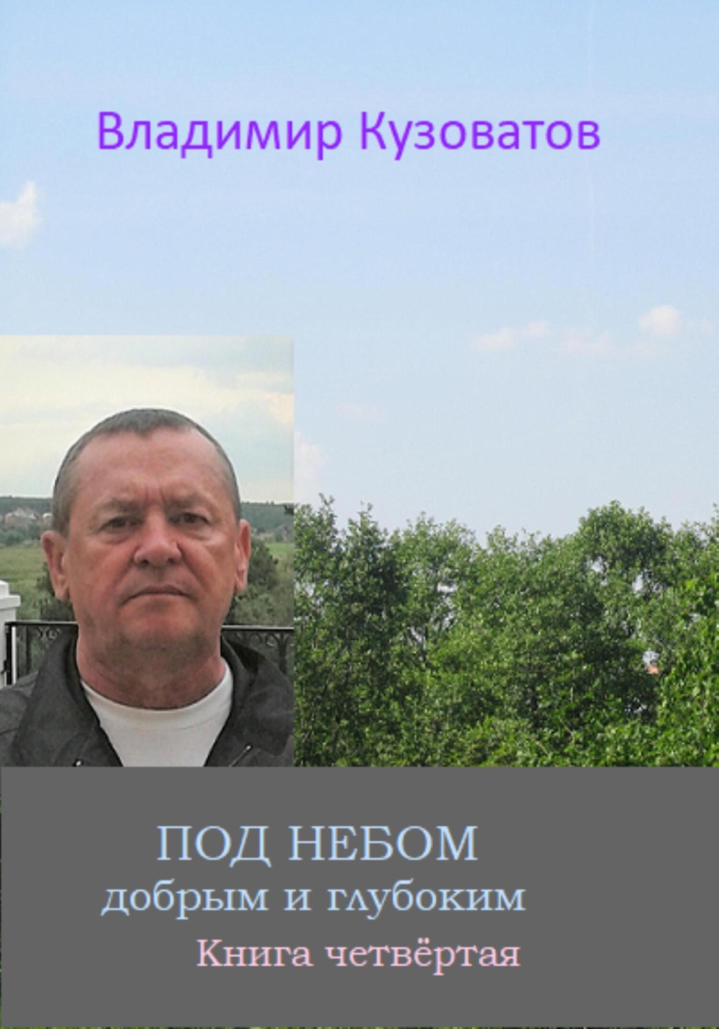 Обложка книги «Под небом добрым и глубоким»