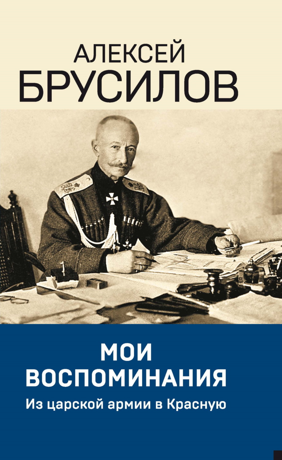 Обложка книги «Мои воспоминания. Из царской армии в Красную»