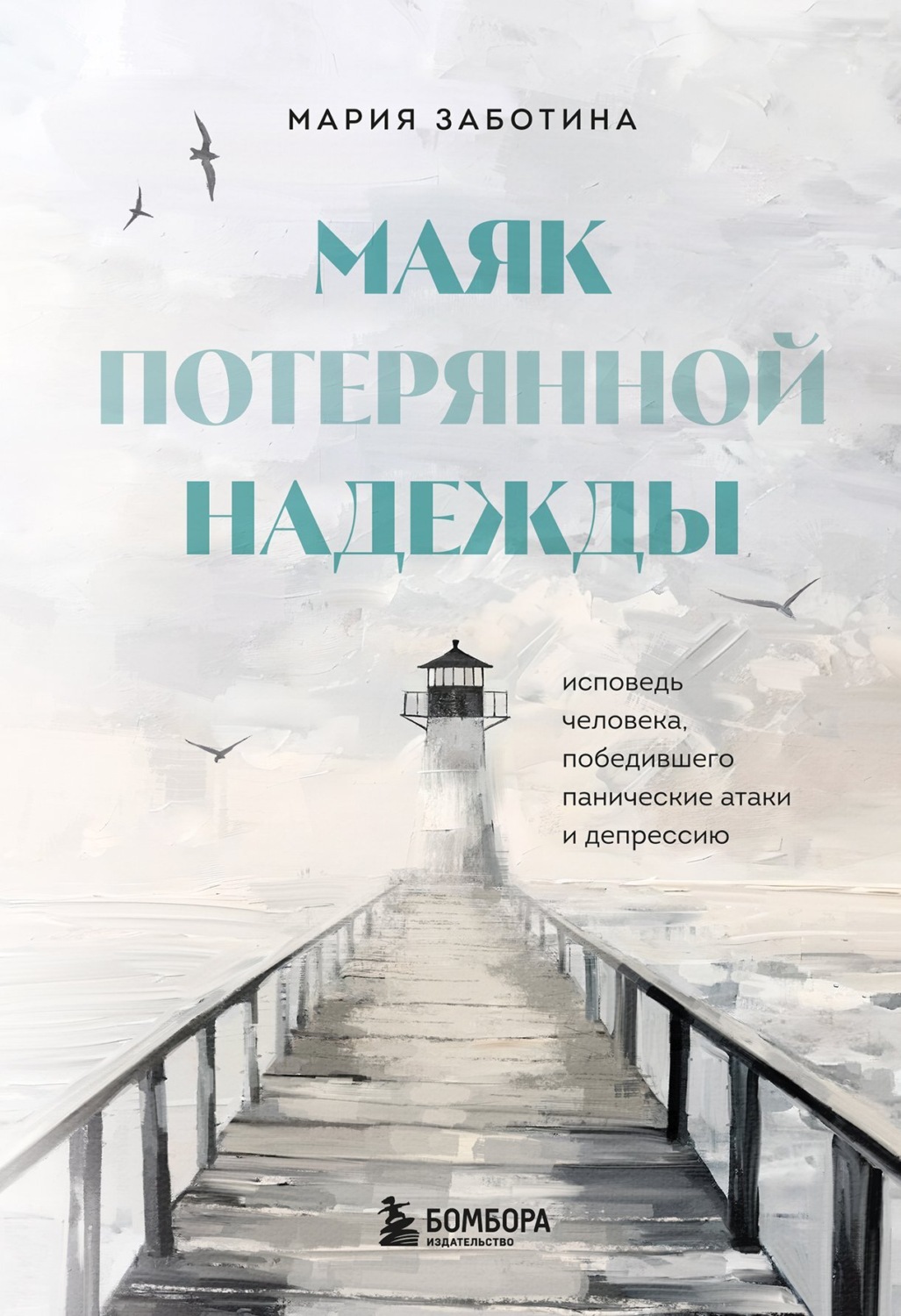 Обложка книги «Маяк потерянной надежды. Исповедь невротика»