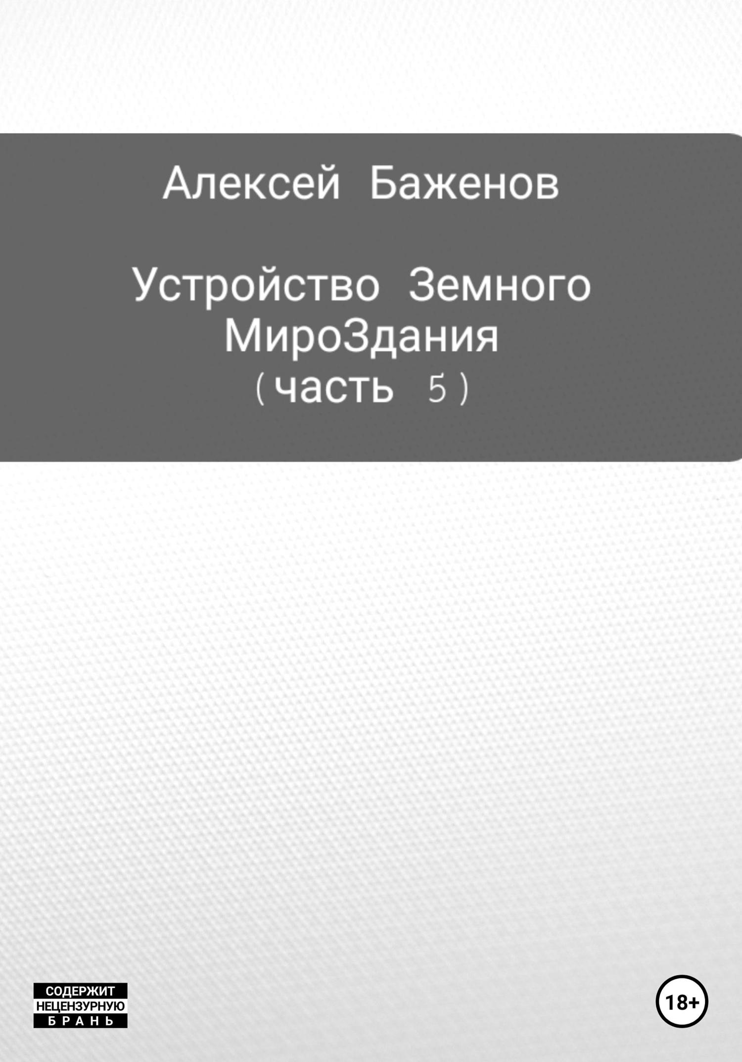 Обложка книги «Устройство Земного МироЗдания. Часть 5»