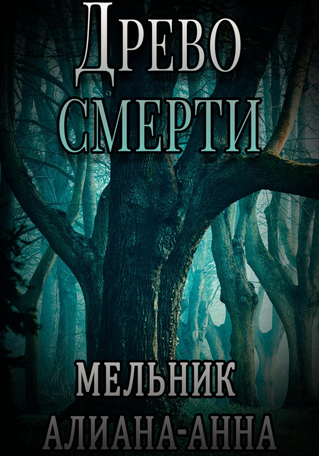 Обложка книги «Древо смерти»