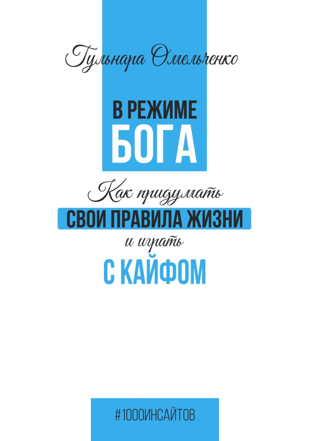 Обложка книги «В режиме Бога»