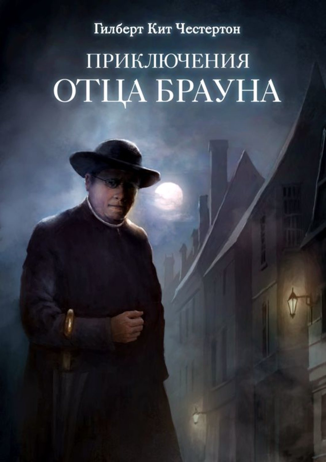 Обложка книги «Приключения отца Брауна (сборник 6 спектаклей)»