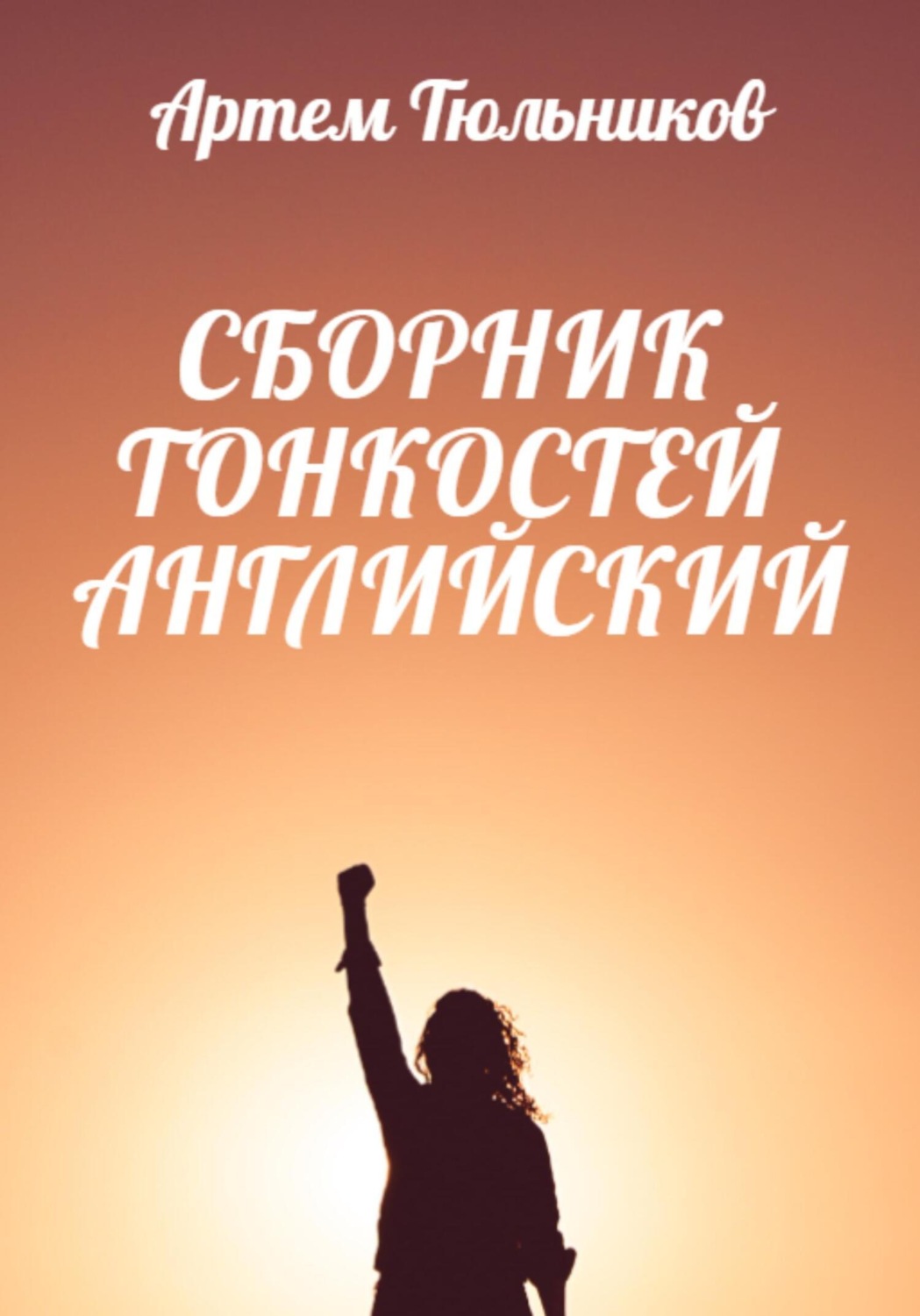 Обложка книги «Сборник тонкостей. Английский»