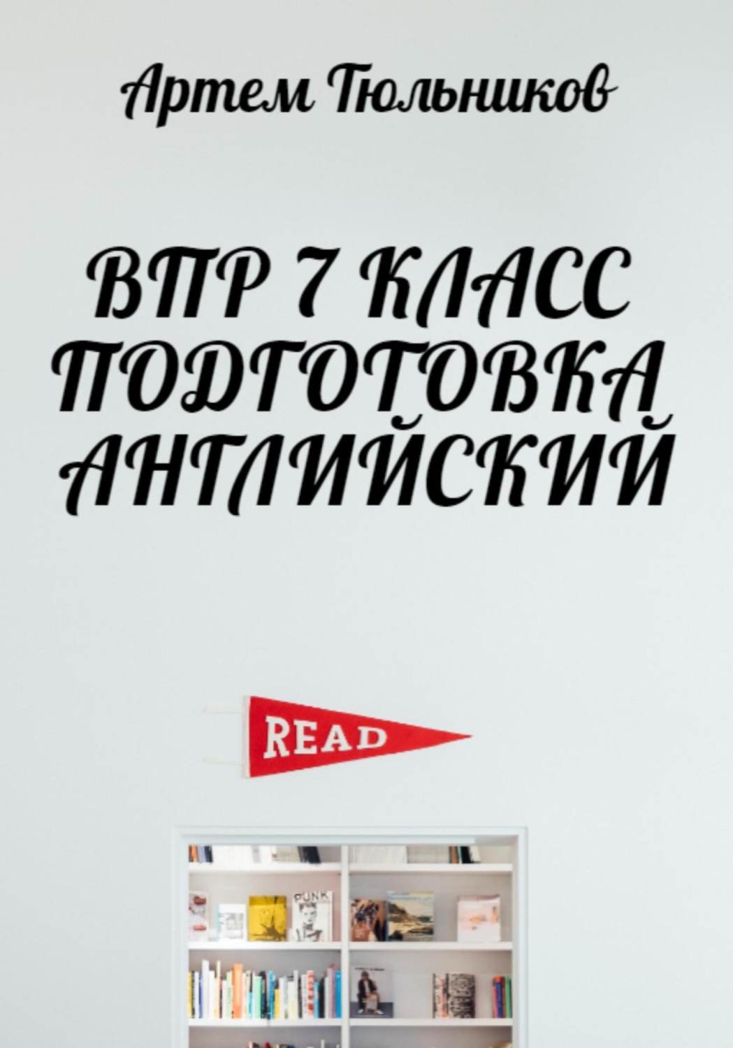 Обложка книги «ВПР 7 класс. Подготовка. Английский»