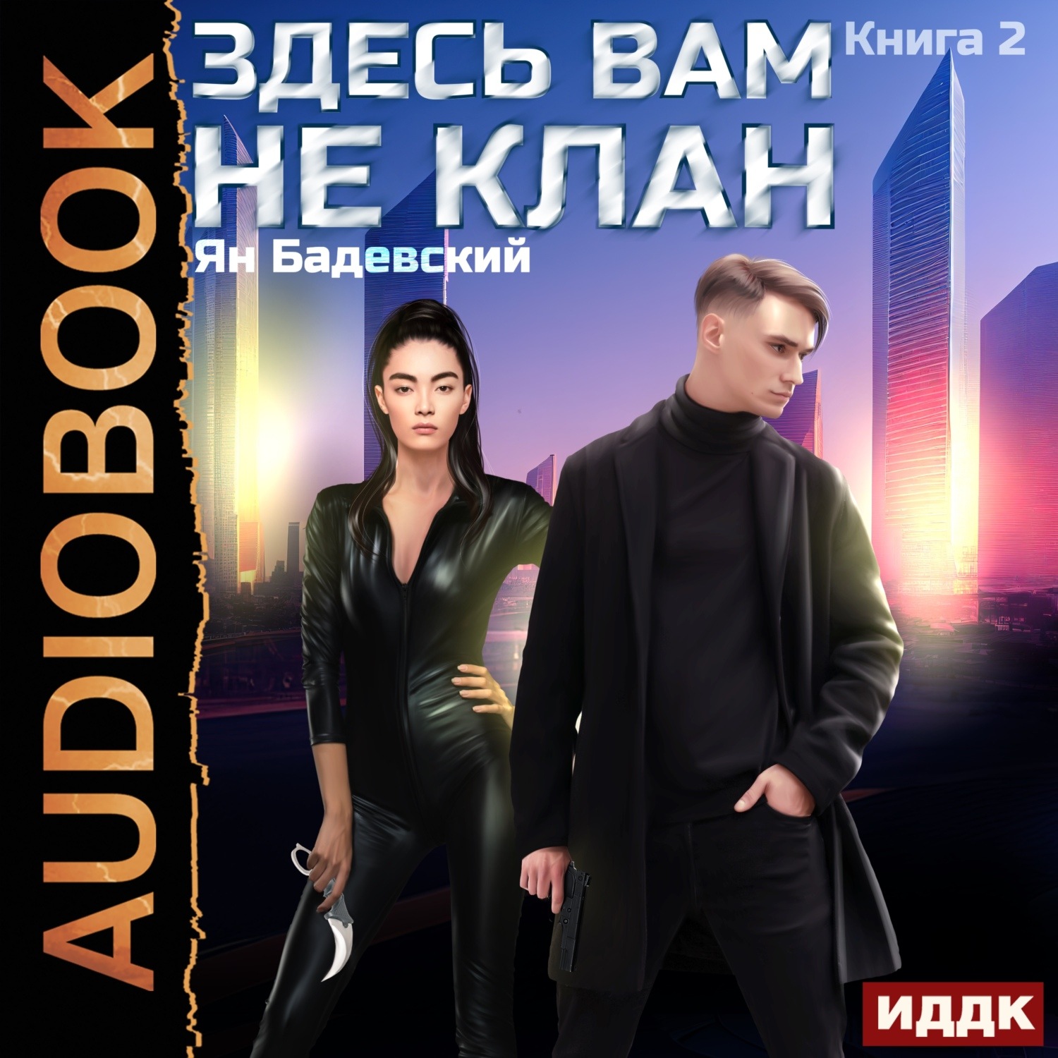 Обложка книги «Здесь вам не клан. Книга 2»