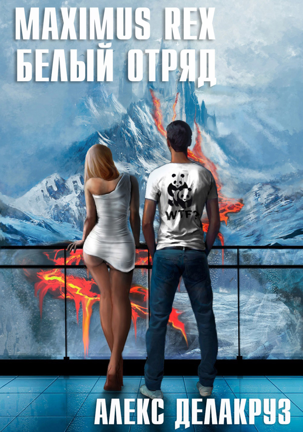 Обложка книги «Maximus Rex: Белый отряд»