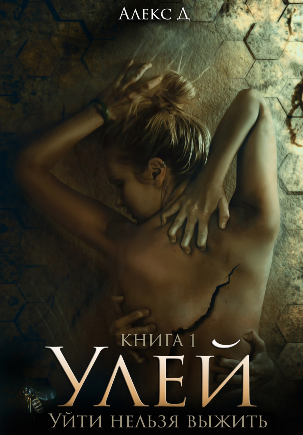 Обложка книги «Улей»