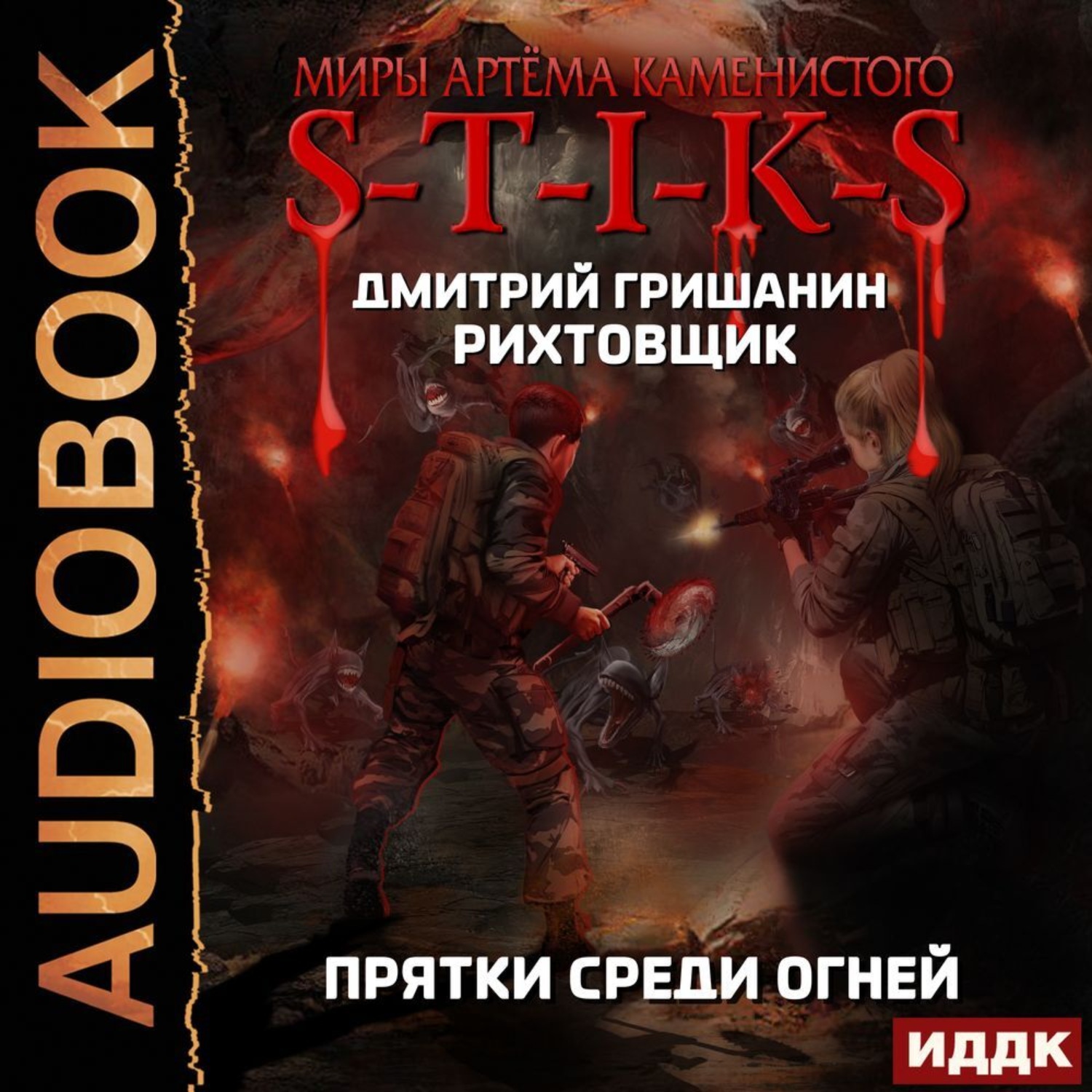 Обложка книги «S-T-I-K-S. Рихтовщик. Прятки среди огней»