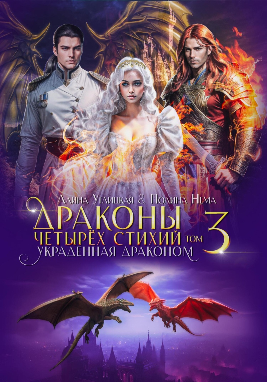 Обложка книги «Украденная драконом»