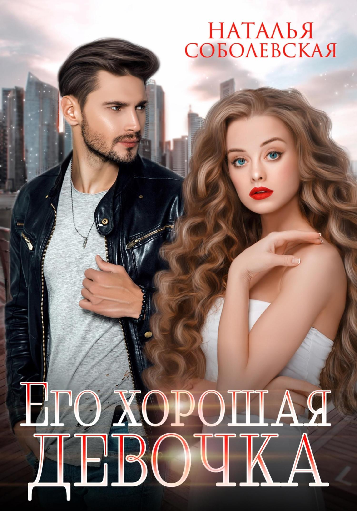 Обложка книги «Его хорошая девочка»